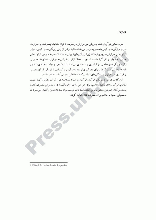 بسته‌بندی موادغذایی فرآوری شده به روش‌های غیرحرارتی