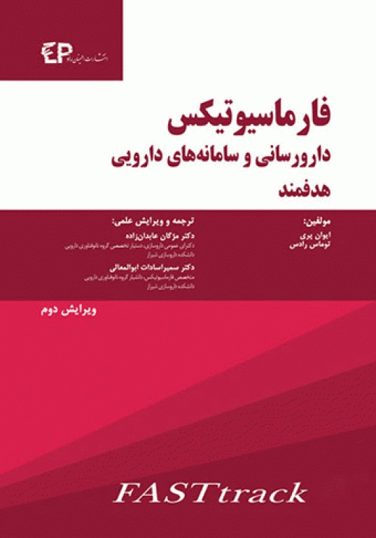 فارماسیوتیکس دارورسانی و سامانه‌های دارویی هدفمند