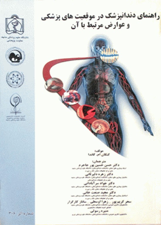 راهنمای دندانپزشک در موقعیت‌های پزشکی و عوارض مرتبط با آن