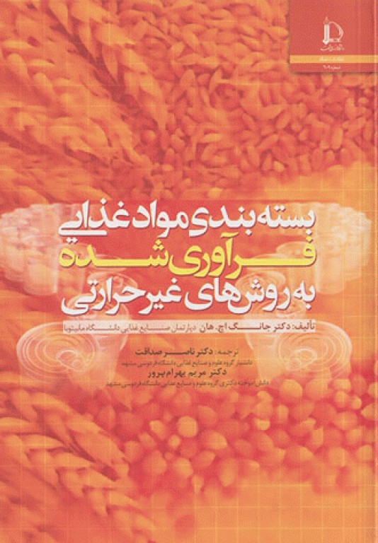 بسته‌بندی موادغذایی فرآوری شده به روش‌های غیرحرارتی