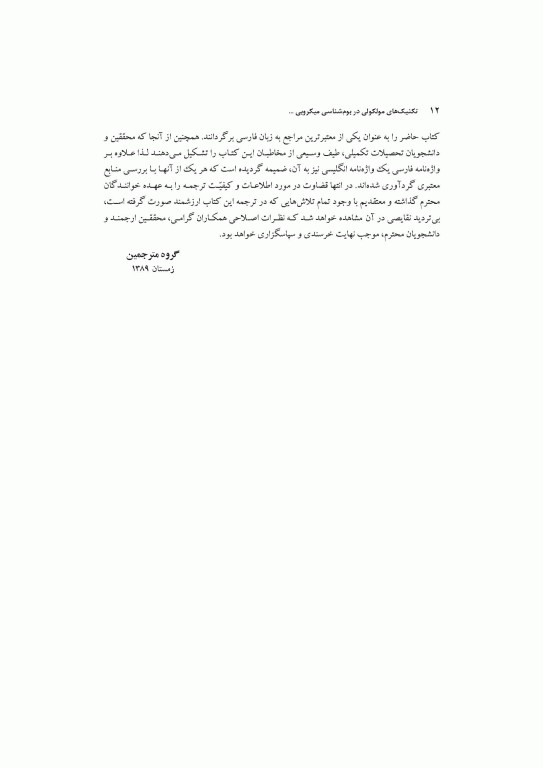 تکنیک‌های مولکولی در بوم‌شناسی میکروبی مواد غذایی تخمیری