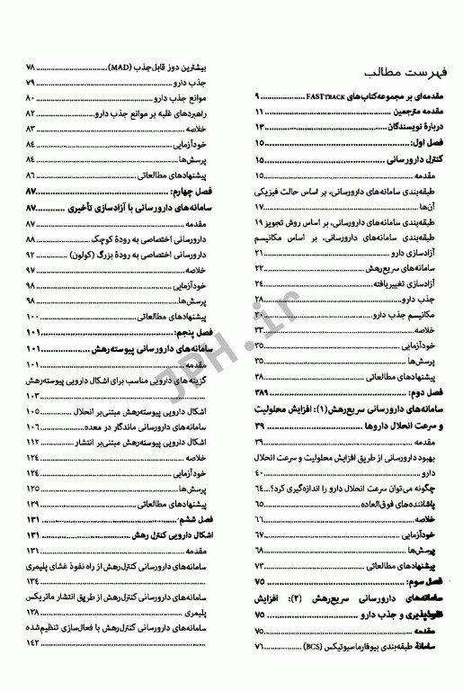 فارماسیوتیکس دارورسانی و سامانه‌های دارویی هدفمند