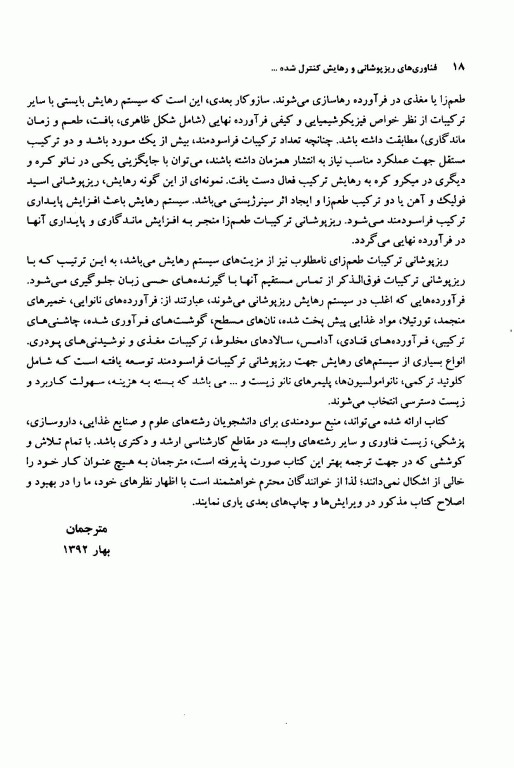 فناوری‌های ریزپوشانی و رهایش کنترل شده در سیستم‌های غذایی