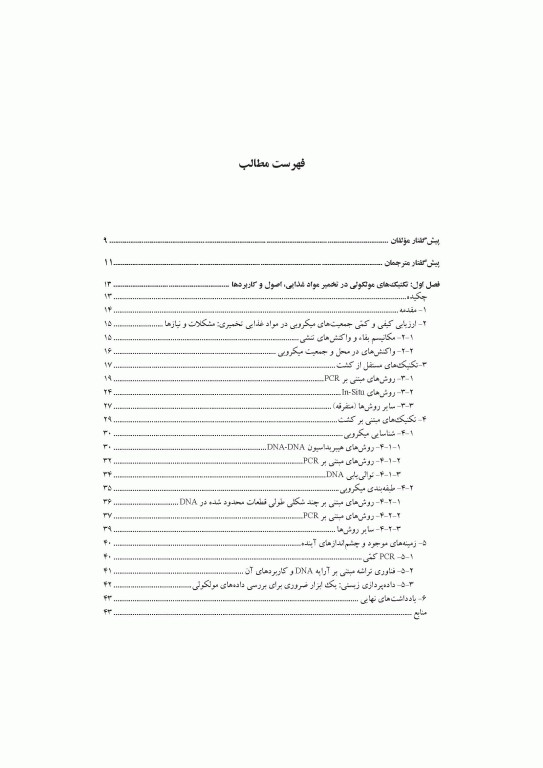 تکنیک‌های مولکولی در بوم‌شناسی میکروبی مواد غذایی تخمیری