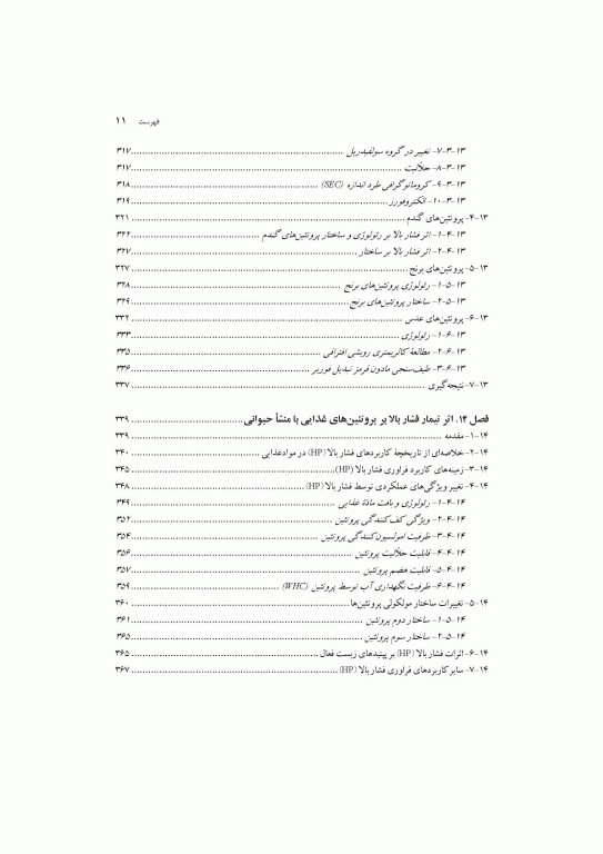 فراوری‌های نوین در صنعت مواد غذایی اثرات آن بر ویژگی‌های رئولوژیکی و عملکردی