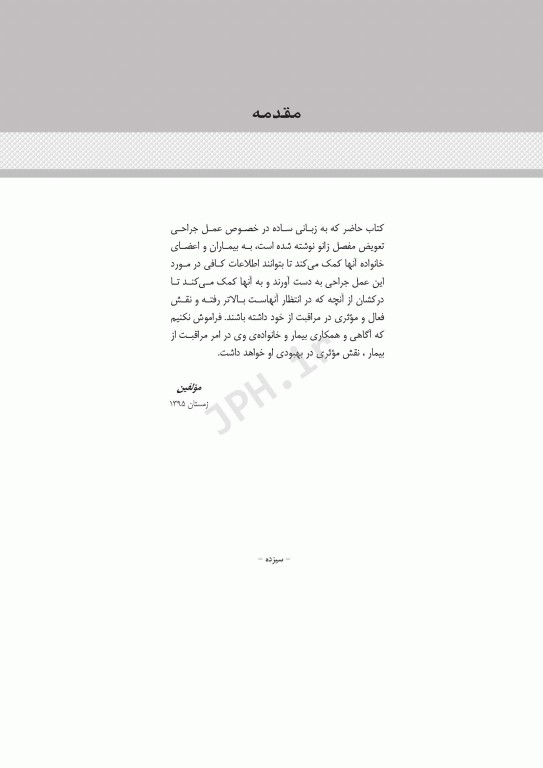 آموزش به بیمار و خانواده تعویض مفصل زانو