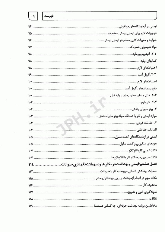 اصول کار در آزمایشگاه آنچه قبل از ورود به آزمایشگاه باید بدانیم