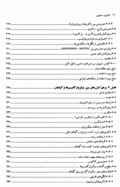 اکولوژی میکروبی دکتر بهار شهنواز