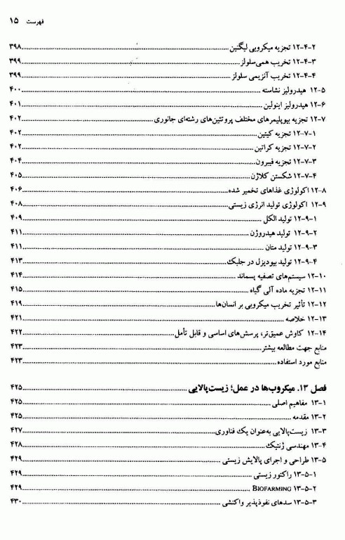 اکولوژی میکروبی دکتر بهار شهنواز