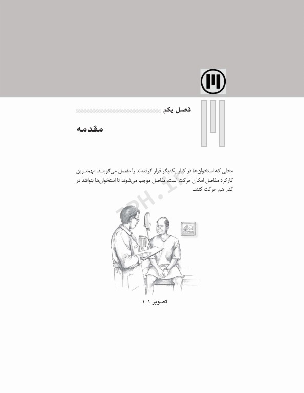 آموزش به بیمار و خانواده تعویض مفصل زانو