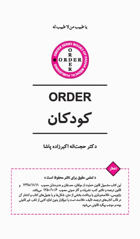 اوردر ORDER کودکان