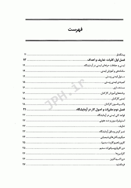 اصول کار در آزمایشگاه آنچه قبل از ورود به آزمایشگاه باید بدانیم