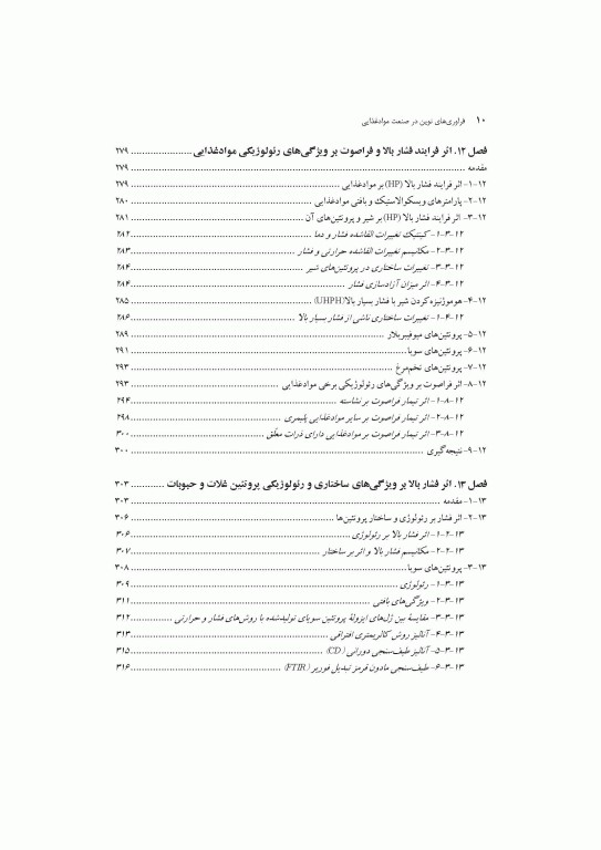 فراوری‌های نوین در صنعت مواد غذایی اثرات آن بر ویژگی‌های رئولوژیکی و عملکردی