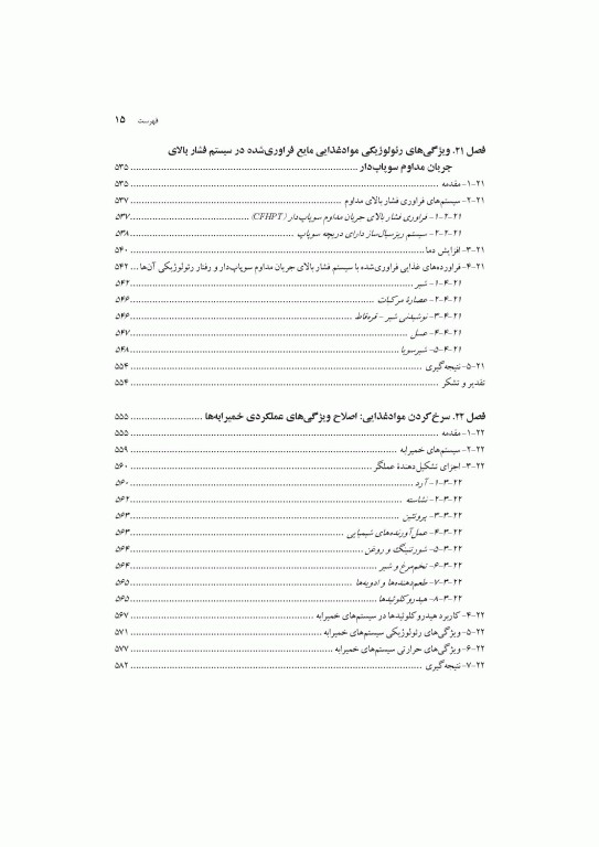فراوری‌های نوین در صنعت مواد غذایی اثرات آن بر ویژگی‌های رئولوژیکی و عملکردی