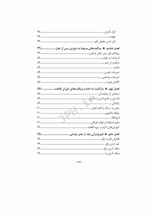 آموزش به بیمار و خانواده تعویض مفصل زانو