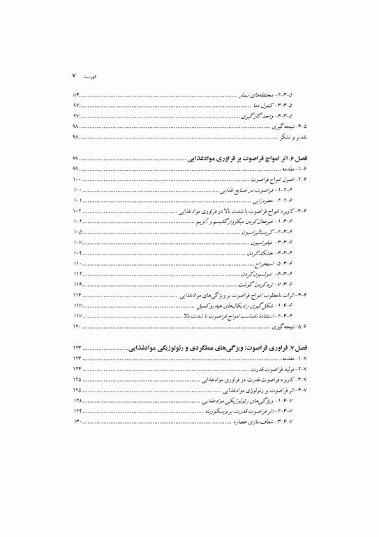 فراوری‌های نوین در صنعت مواد غذایی اثرات آن بر ویژگی‌های رئولوژیکی و عملکردی