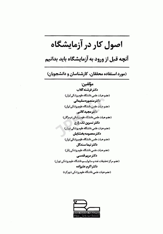 اصول کار در آزمایشگاه آنچه قبل از ورود به آزمایشگاه باید بدانیم