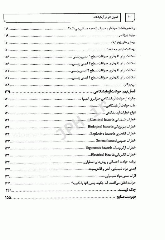 اصول کار در آزمایشگاه آنچه قبل از ورود به آزمایشگاه باید بدانیم