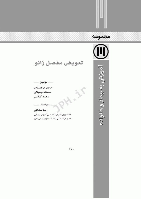 آموزش به بیمار و خانواده تعویض مفصل زانو