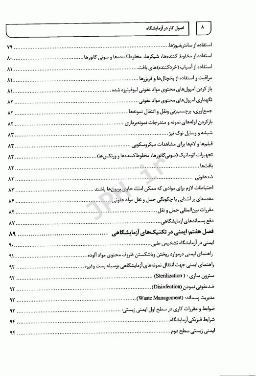 اصول کار در آزمایشگاه آنچه قبل از ورود به آزمایشگاه باید بدانیم