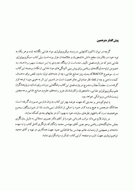 میکروبیولوژی مواد غذایی ادمز