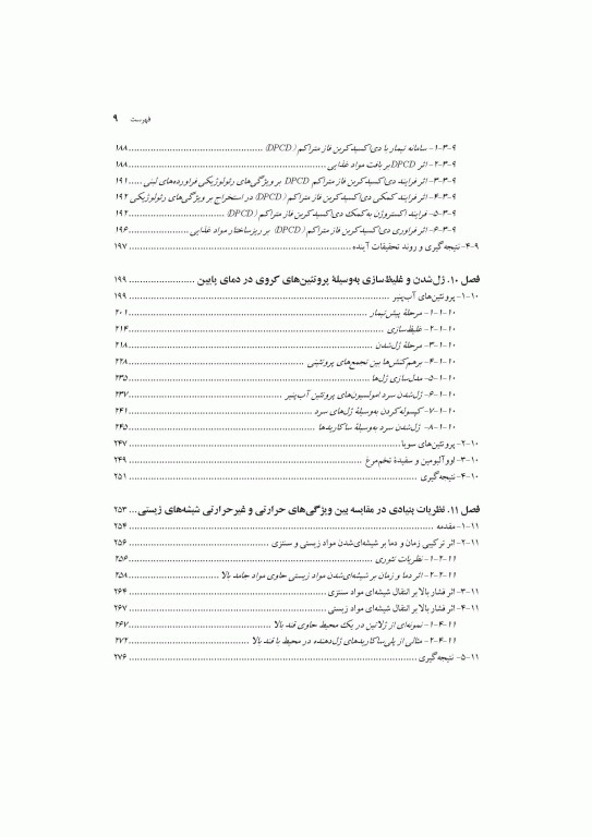 فراوری‌های نوین در صنعت مواد غذایی اثرات آن بر ویژگی‌های رئولوژیکی و عملکردی