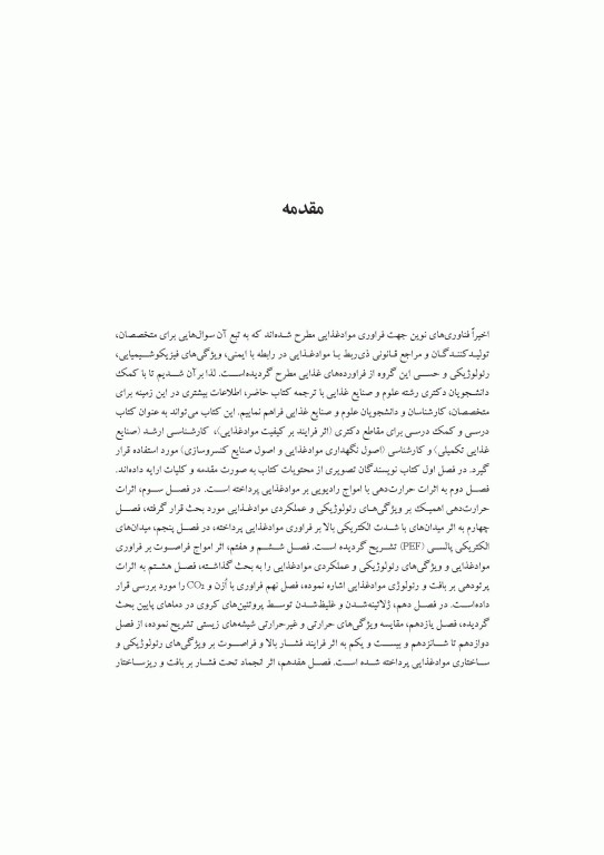 فراوری‌های نوین در صنعت مواد غذایی اثرات آن بر ویژگی‌های رئولوژیکی و عملکردی