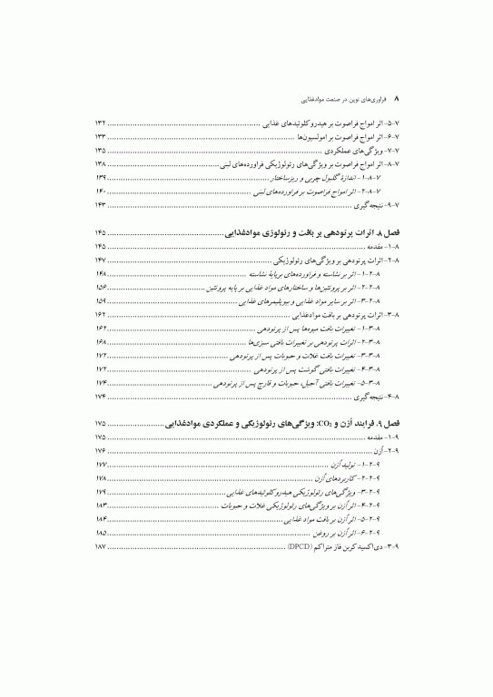 فراوری‌های نوین در صنعت مواد غذایی اثرات آن بر ویژگی‌های رئولوژیکی و عملکردی