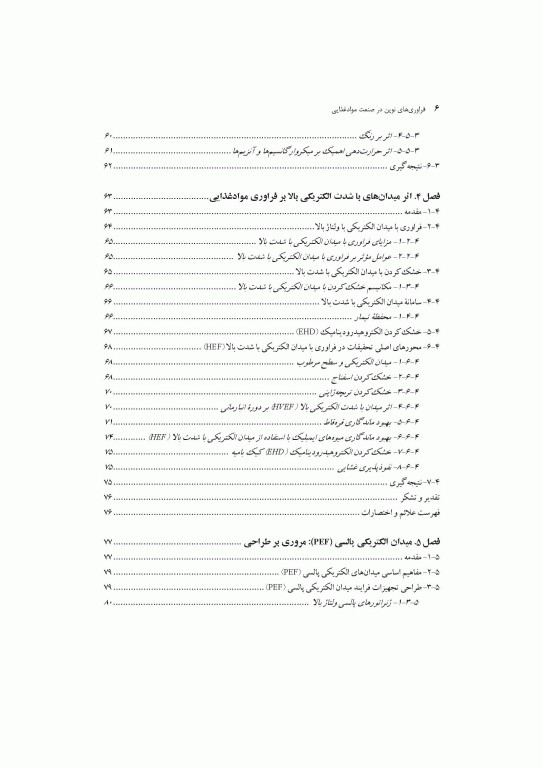 فراوری‌های نوین در صنعت مواد غذایی اثرات آن بر ویژگی‌های رئولوژیکی و عملکردی