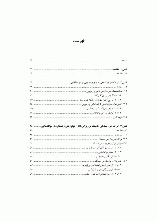 فراوری‌های نوین در صنعت مواد غذایی اثرات آن بر ویژگی‌های رئولوژیکی و عملکردی