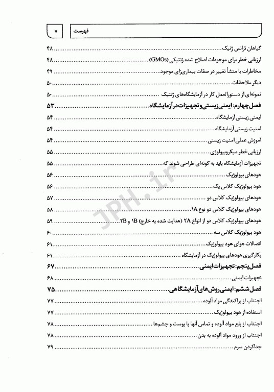 اصول کار در آزمایشگاه آنچه قبل از ورود به آزمایشگاه باید بدانیم