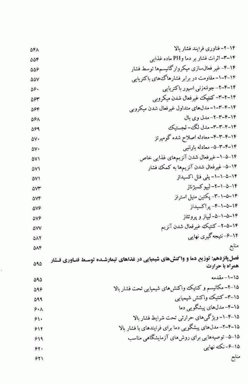 اثر فرایند بر ایمنی و کیفیت مواد غذایی  اورتگا و ریواس