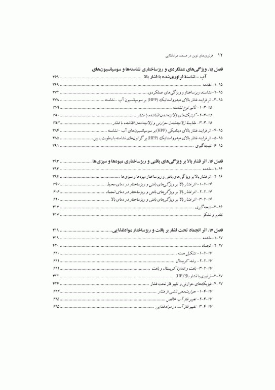 فراوری‌های نوین در صنعت مواد غذایی اثرات آن بر ویژگی‌های رئولوژیکی و عملکردی
