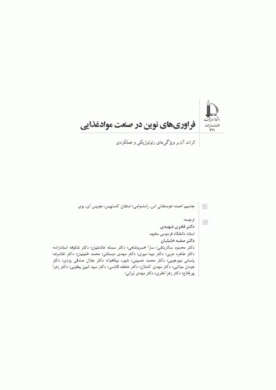 فراوری‌های نوین در صنعت مواد غذایی اثرات آن بر ویژگی‌های رئولوژیکی و عملکردی