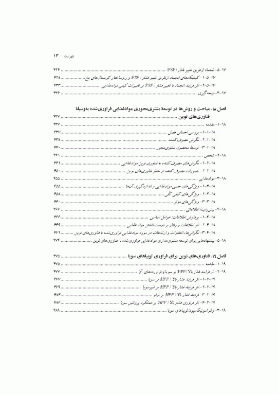 فراوری‌های نوین در صنعت مواد غذایی اثرات آن بر ویژگی‌های رئولوژیکی و عملکردی