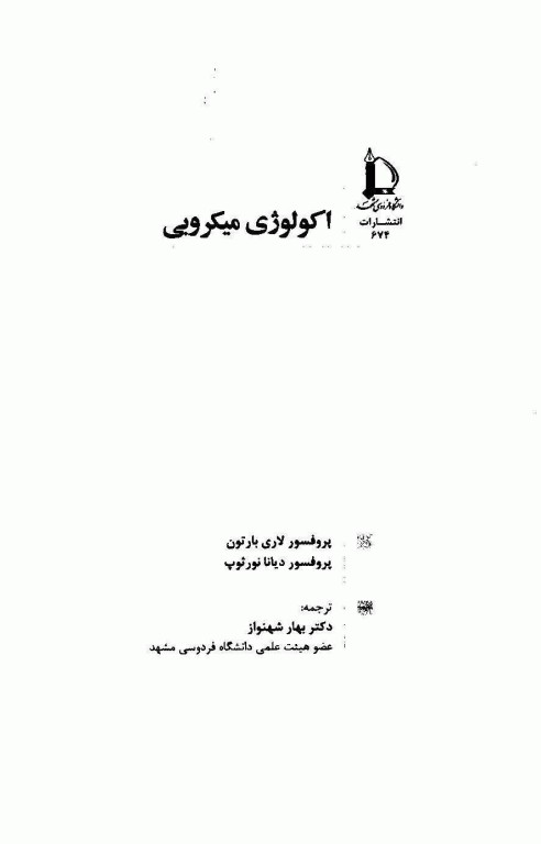 اکولوژی میکروبی دکتر بهار شهنواز