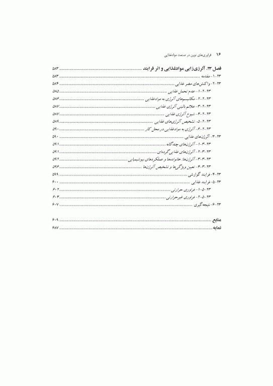 فراوری‌های نوین در صنعت مواد غذایی اثرات آن بر ویژگی‌های رئولوژیکی و عملکردی