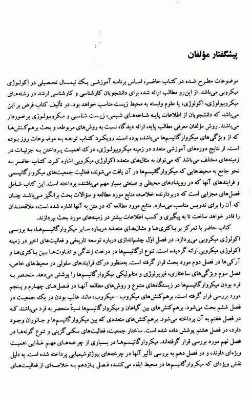 اکولوژی میکروبی دکتر بهار شهنواز