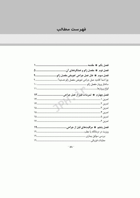 آموزش به بیمار و خانواده تعویض مفصل زانو