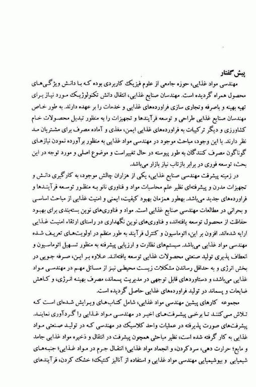 اثر فرایند بر ایمنی و کیفیت مواد غذایی  اورتگا و ریواس