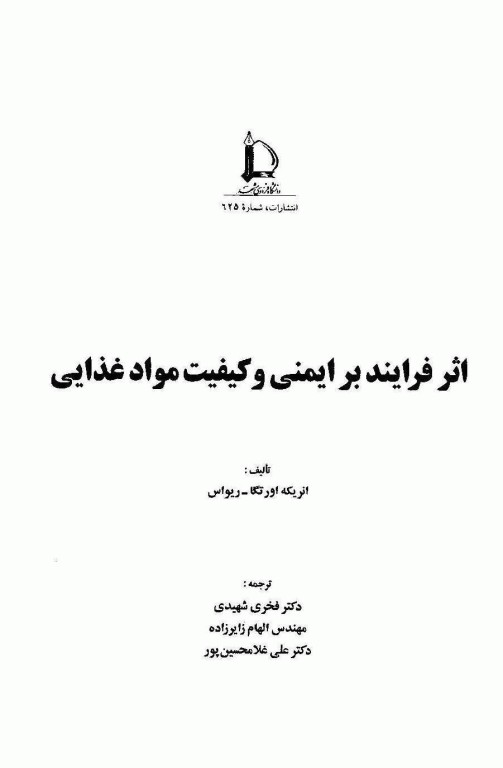 اثر فرایند بر ایمنی و کیفیت مواد غذایی  اورتگا و ریواس