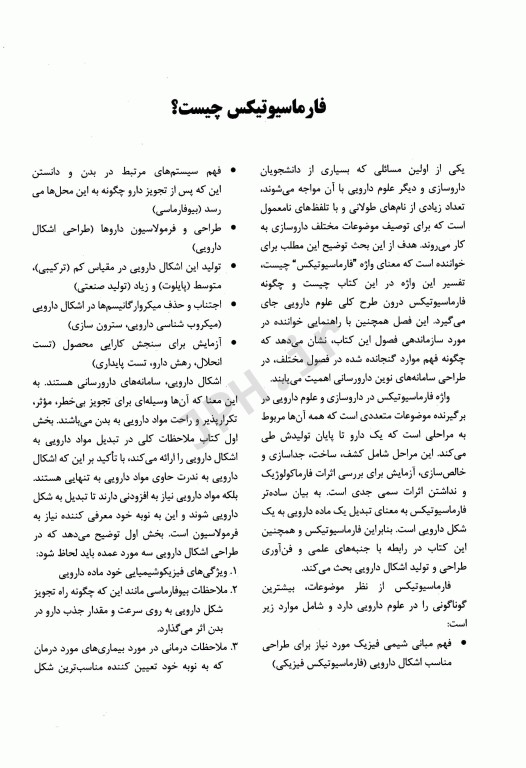 فارماسیوتیکس اولتون 2021 طراحی و ساخت فرآورده‌های دارویی جلد اول