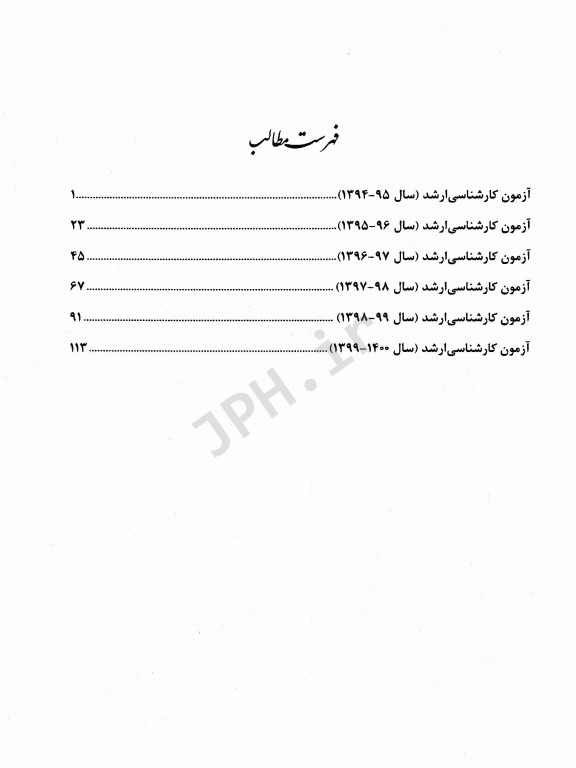 مجموعه سوالات کنکور ارشد وزارت بهداشت رشته علوم آزمایشگاهی3 از سال 94 تا 1400