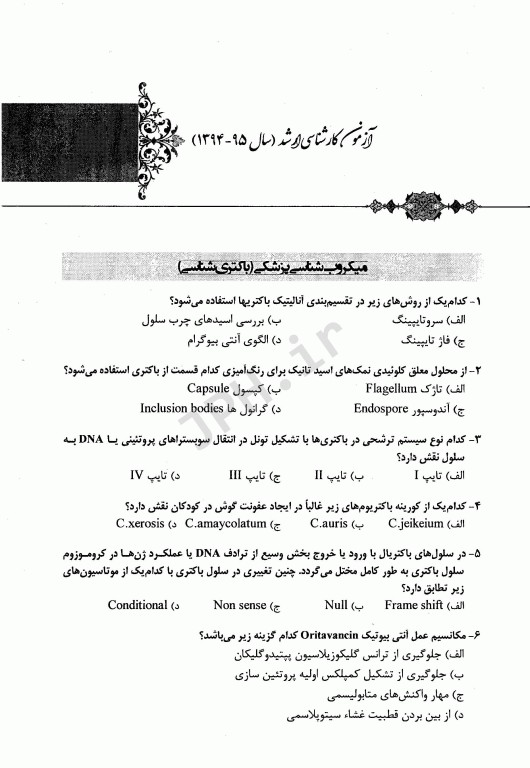 مجموعه سوالات کنکور ارشد وزارت بهداشت رشته علوم آزمایشگاهی2 از سال 94 تا 1400