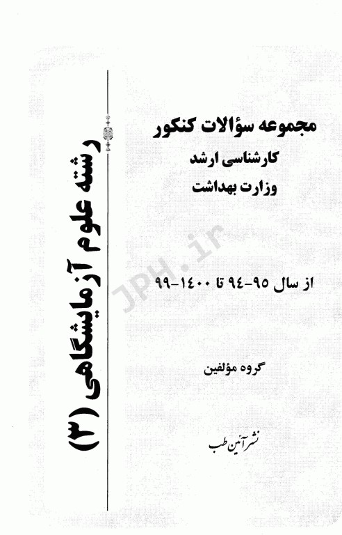 مجموعه سوالات کنکور ارشد وزارت بهداشت رشته علوم آزمایشگاهی3 از سال 94 تا 1400