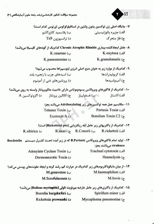 مجموعه سوالات کنکور ارشد وزارت بهداشت رشته علوم آزمایشگاهی2 از سال 94 تا 1400