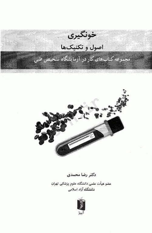 خونگیری اصول و تکنیک‌ها دکتر رضا محمدی