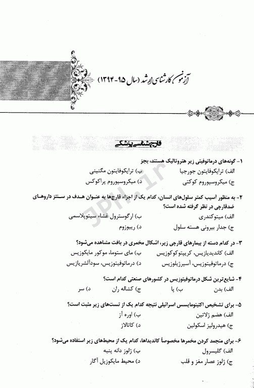 مجموعه سوالات کنکور ارشد وزارت بهداشت رشته علوم آزمایشگاهی3 از سال 94 تا 1400