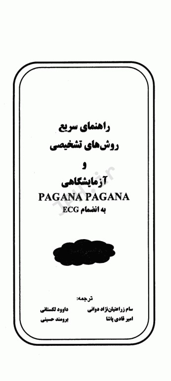راهنمای سریع روش‌های تشخیصی و آزمایشگاهی پاگانا به انضمام ECG