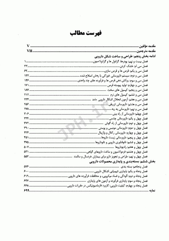 فارماسیوتیکس اولتون 2021 طراحی و ساخت فرآورده‌های دارویی جلد دوم